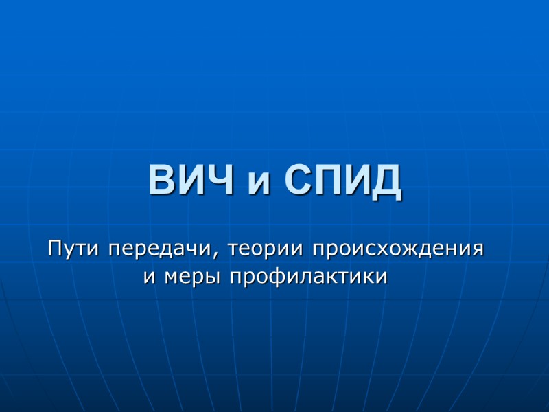 ВИЧ и СПИД Пути передачи, теории происхождения и меры профилактики ВИЧ и СПИД Пути передачи, теории происхождения и меры профилактики